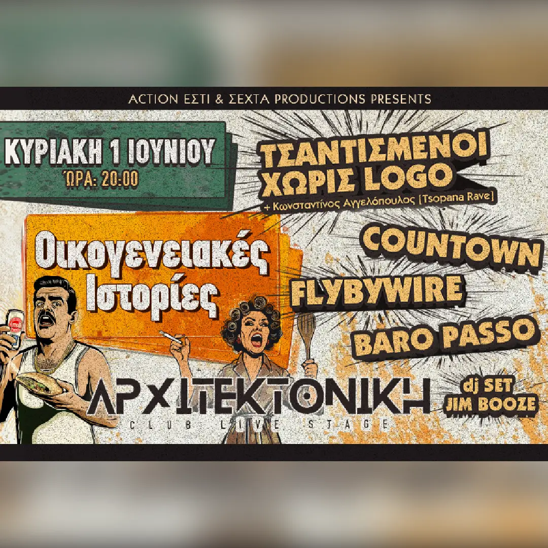 Οικογενειακές Ιστορίες | Τσαντισμένοι Χωρίς Logo - Countown - Fly By Wire - Baro Passo - Κωνσταντίνος Αγγελόπουλος